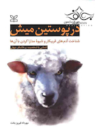 در پوستین میش