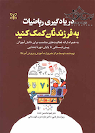 در یادگیری ریاضیات به فرزندتان کمک کنید