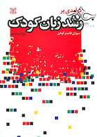 درآمدی بر رشد زبان کودک