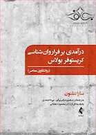 درآمدی بر فراروان شناسی کریستوفر بولاس (روانکاوی معاصر)