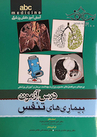 درس آزمون بیماری های تنفسی abc