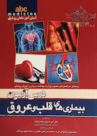 درس آزمون بیماری های قلب و عروق abc medicine