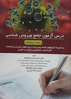 درس آزمون جامع ویروس شناسی