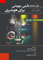 درسنامه بالینی بیهوشی برای هوشبری جلد 1و2