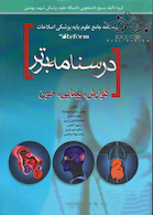 درسنامه برتر reform (گوارش،بینایی ،خون)