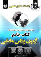 درسنامه جامع آزمون پلاس مامایی