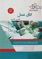 درسنامه جامع اتاق عمل ماکسین گلدمن