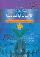 درسنامه جامع اصول و مبانی سازمان مدیریت