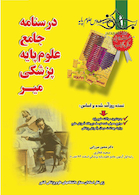 درسنامه جامع علوم پایه پزشکی میر خلاصه دروس