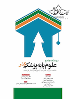 درسنامه جامع علوم پایه پزشکی گذر