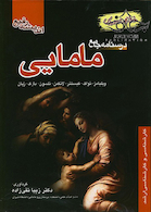 درسنامه جامع مامایی (خلاصه دروس)