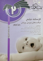 درسنامه جامع مراقبت های ویژه نوزادان NICU جلد 2