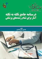 درسنامه جامع نکته به نکته آمار برای تمام رشته های پزشکی