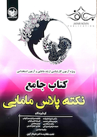 درسنامه جامع نکته پلاس مامایی