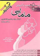 درسنامه جامع و کاربردی مامایی و مشاوره در مامایی (بانک سوالات)