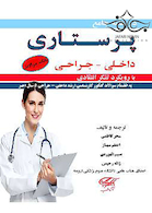 درسنامه جامع پرستاری داخلی جراحی 2 جلدی