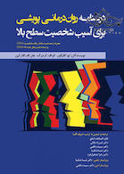 درسنامه روان درمانی پویشی برای آسیب شخصیت سطح بالا