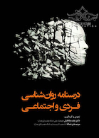 درسنامه روان شناسی فردی و اجتماعی