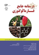 درسنامه جامع فارماکوگنوزی