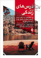 درس های زندگی دو متخصص در مرگ و مردن رازهای زندگی و زندگی کردن را به ما می آموزند