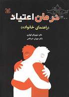 درمان اعتیاد راهنمای خانواده