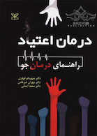 درمان اعتیاد راهنمای درمان جو