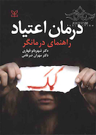 درمان اعتیاد راهنمای درمانگر