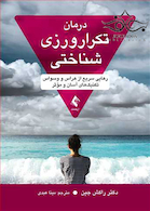 درمان تکرار ورزی شناختی