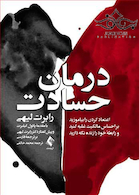 درمان حسادت