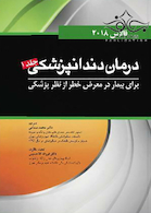 درمان دندانپزشکی برای بیمار در معرض خطر فالاس 2018 جلد1