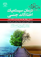 درمان سیستمیک اختلالات جنسی