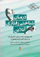 درمان شناختی رفتاری آنلاین