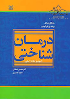 درمان شناختی فنون و نکات اصلی