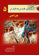 درمان قدم به قدم 5 جراحی