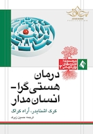 درمان هستی گرا انسان مدار