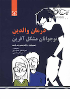 درمان والدین نوجوانان مشکل آفرین