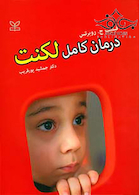 درمان کامل لکنت