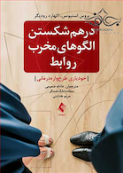 درهم شکستن الگوهای مخرب روابط