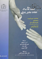 دست های پاک نجات بخش زندگی