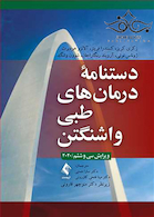 دستنامه درمان های طبی واشنگتن 2020