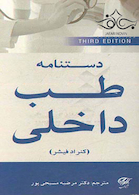 دستنامه طب داخلی