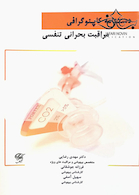 دستنامه کاپنوگرافی مراقبت بحرانی تنفسی