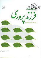 ده اصل ثابت فرزند پروری