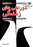 دو راهی های زندگی