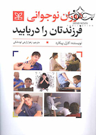 دوران نوجوانی فرزندتان را دریابید