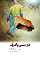 دوستی با مرگ