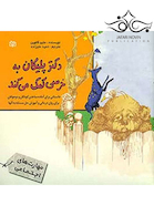 دکتر پلیکان به خرسی کمک می کند