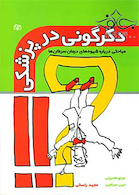 دگرگونی در پزشکی