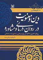 دین و معنویت در روان درمانی و مشاوره