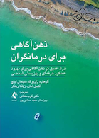 ذهن آگاهی برای درمانگران